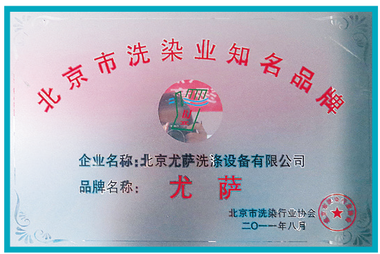 2011年8月 北京市洗染行业协会颁发 北京市洗染行业知名品牌