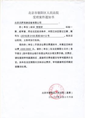 北京市朝阳区人民法院受理案件通知书
