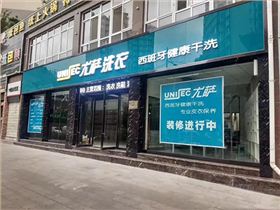 大型干洗加盟店投资成本要多少