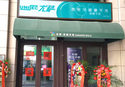 尤萨北京长楹天街店