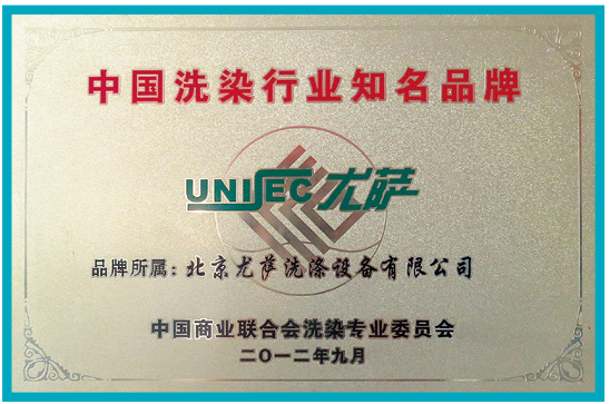2012年9月中国商业联合会洗染专业委员会颁发中国洗染行业知名品牌