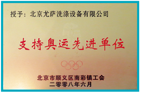 2008年6月北京市顺义区南彩镇工会颁发：支持奥运新进单位