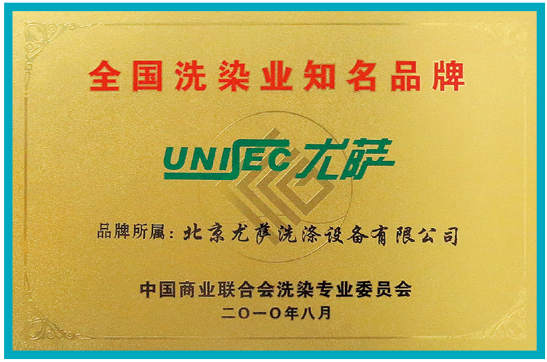 2010年8月中国商业联合会洗染专业委员会颁发全国洗染业知名品牌