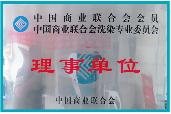中国商业联合会颁发：中国商业联合会会员中国商业联合会洗染专业委员会理事单位
