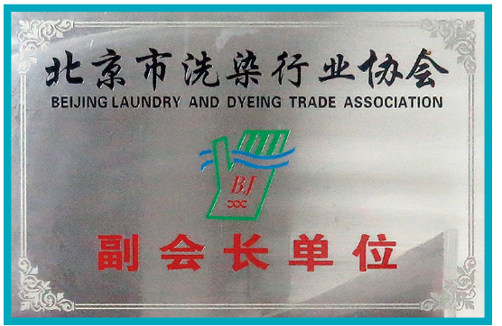 北京市洗染行业协会颁发北京市洗染行业协会副会长单位