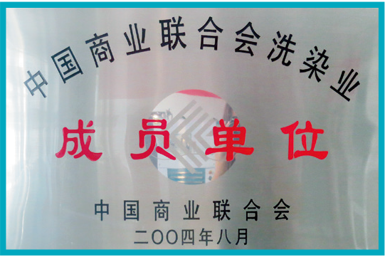 2004年8月中国商业联合会颁发中国商业联合会洗染业成员单位