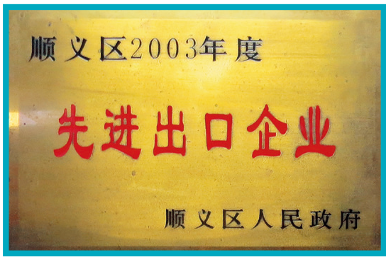 2013年 顺义人们政府颁发 顺义区2003年度先进出口企业