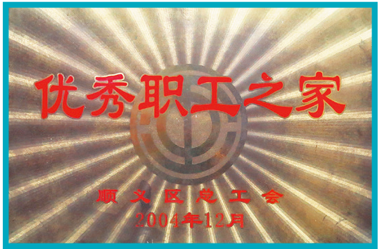 2004年12月 顺义区总工会颁发优秀职工之家