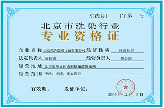 北京市洗染行业专业资格证