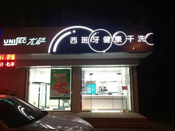 开家尤萨干洗店怎么样