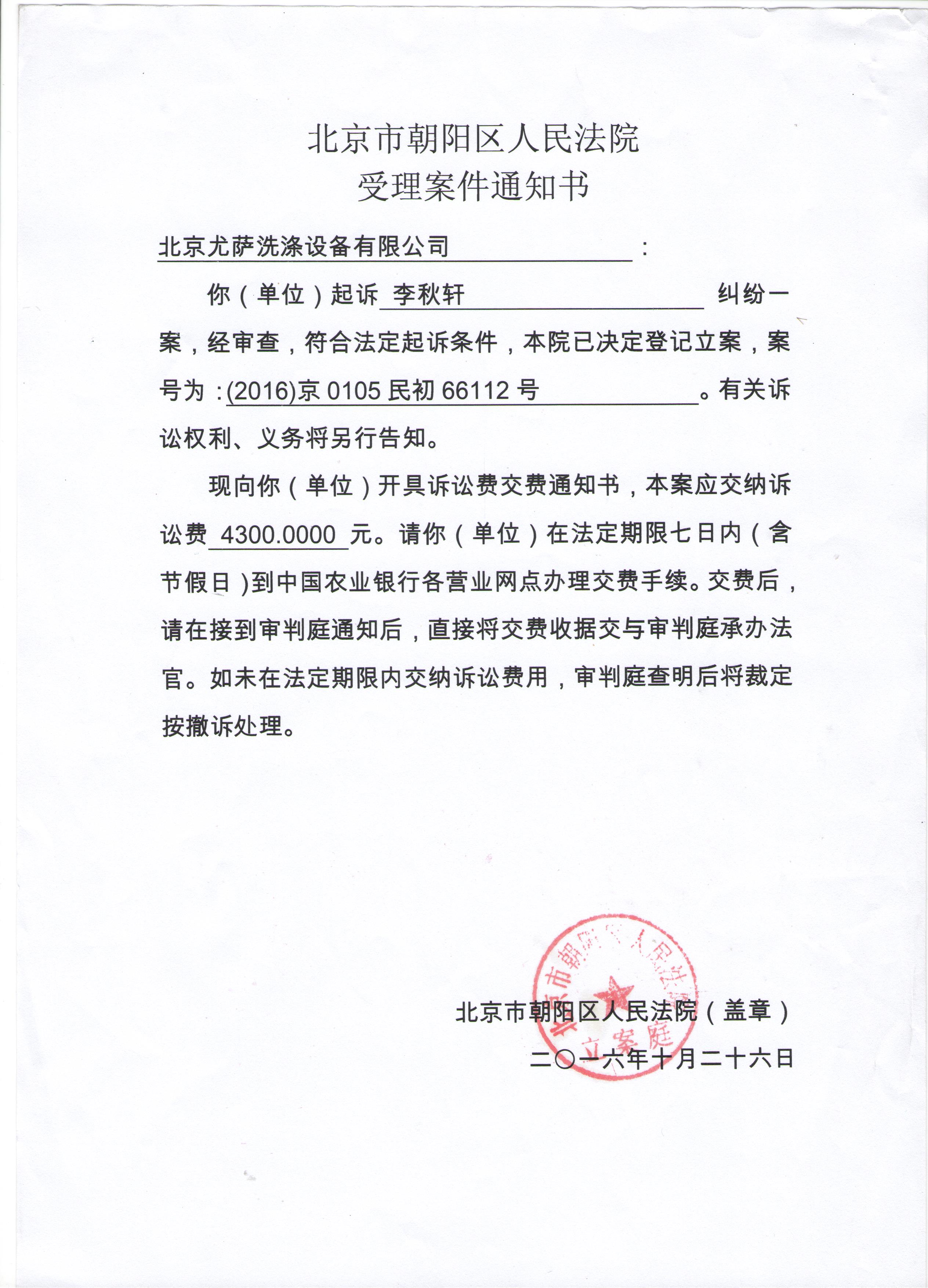 北京市朝阳区人民法院受理案件通知书