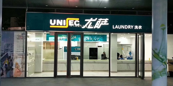 尤萨健康干洗店