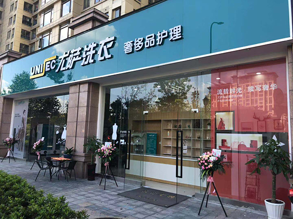 尤萨干洗加盟店