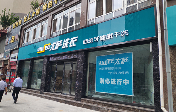 尤萨洗衣门店 