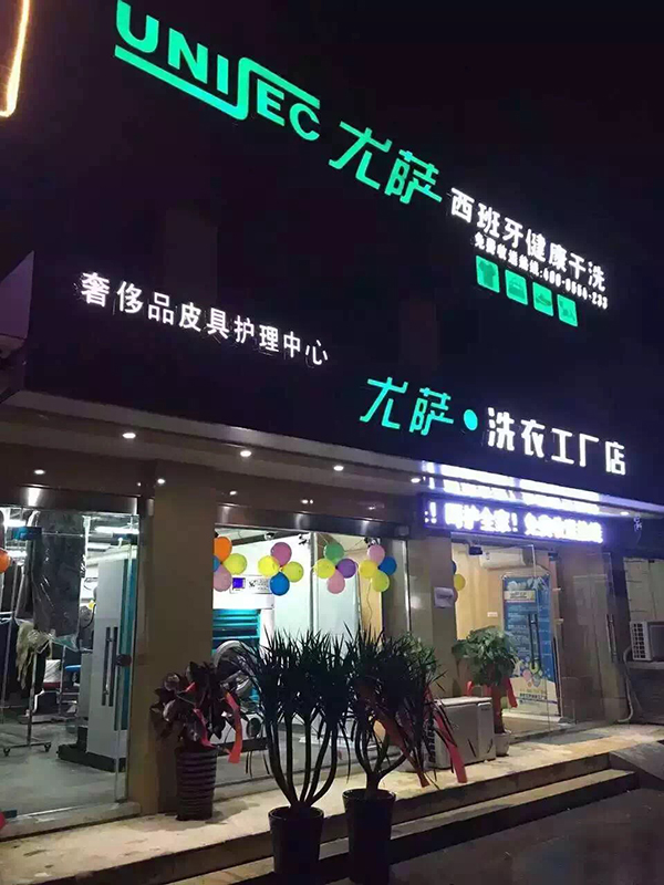 尤萨洗衣工厂门店 