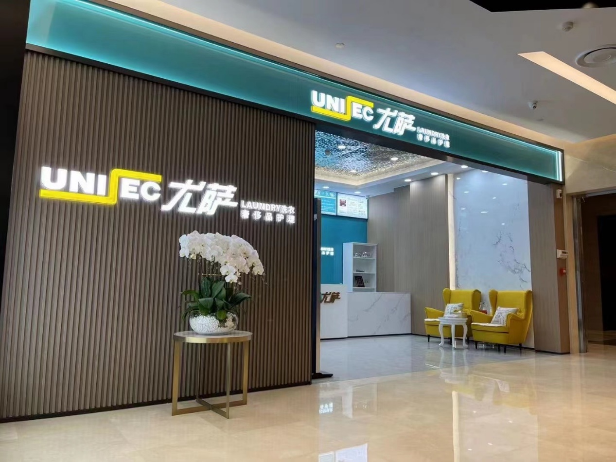 尤萨洗衣大连瓦房店妇儿购物中心店：便捷与品质兼具的洗护新地