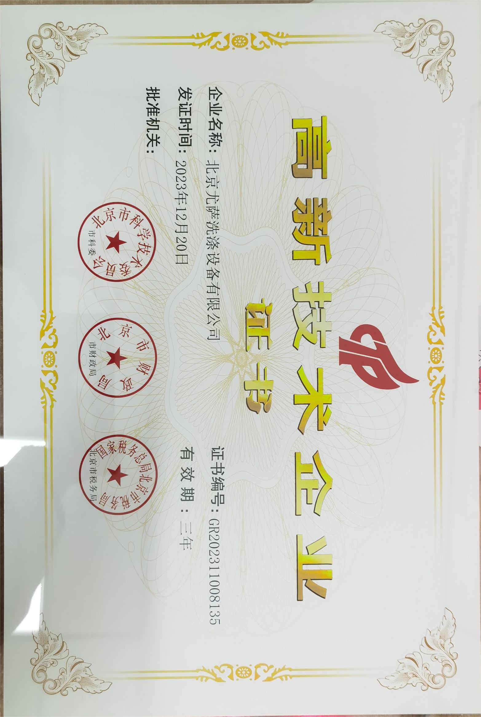 恭贺北京尤萨荣获高新技术企业的殊荣